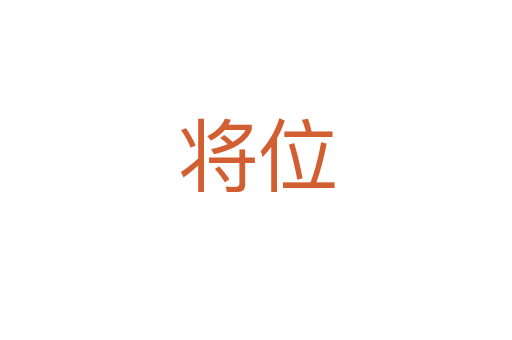 将位