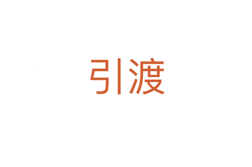 引渡