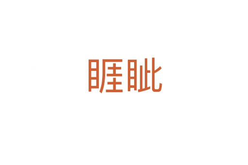 睚眦