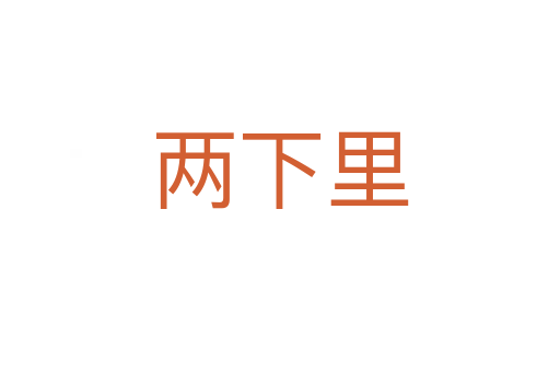 两下里