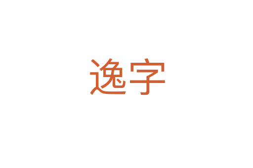 逸字