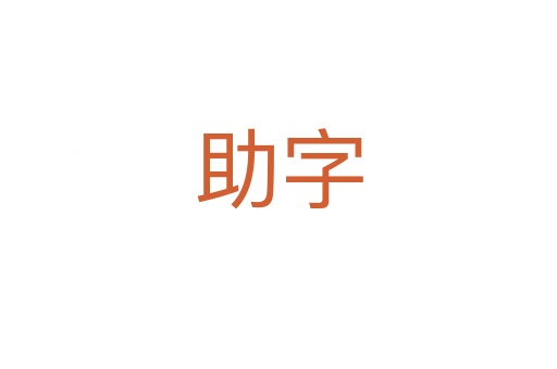 助字