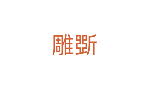 雕斲