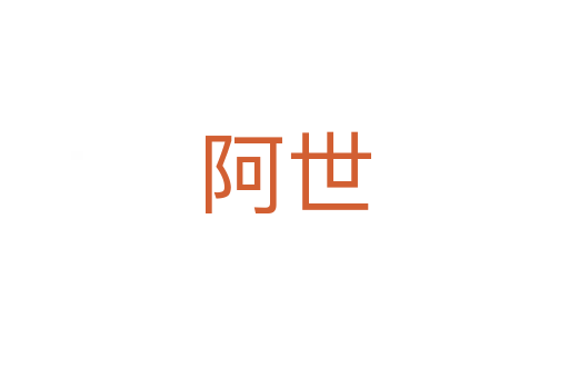 阿世