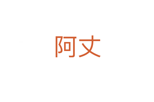 阿丈