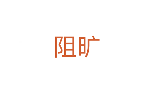 阻旷