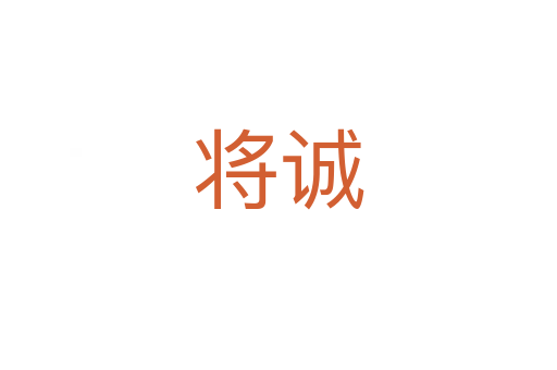 将诚