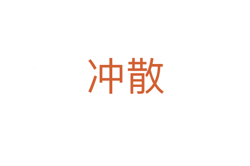 冲散