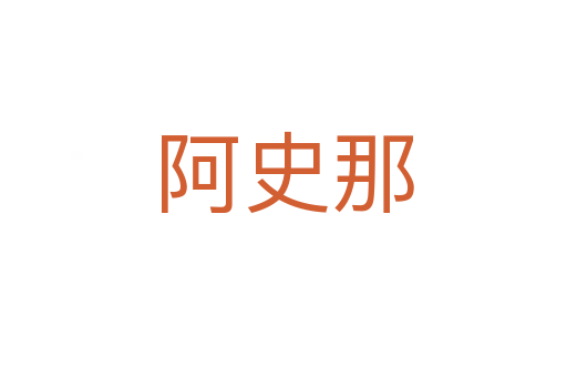 阿史那