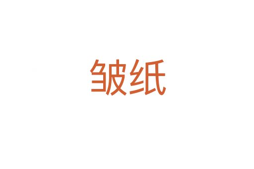 皱纸