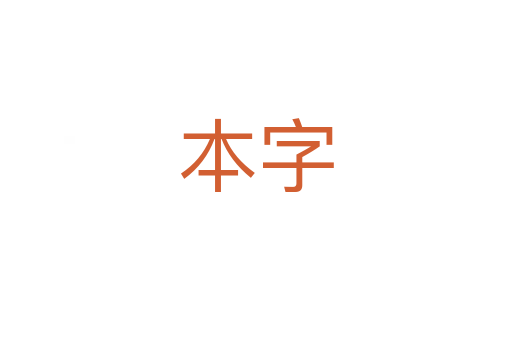 本字