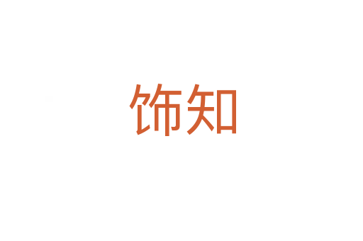 饰知