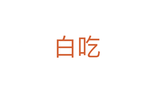 白吃