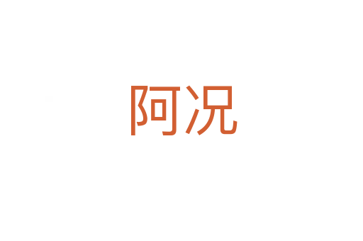 阿况