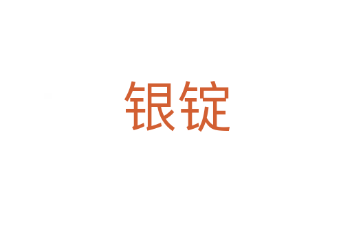 银锭