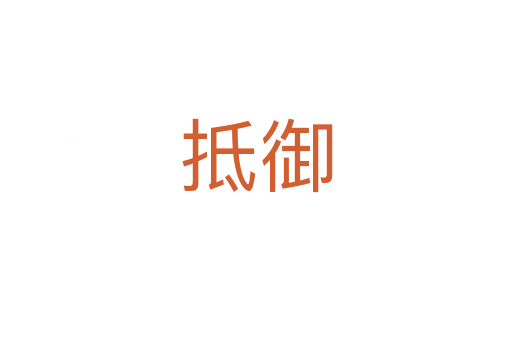 抵御