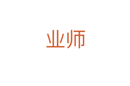 业师