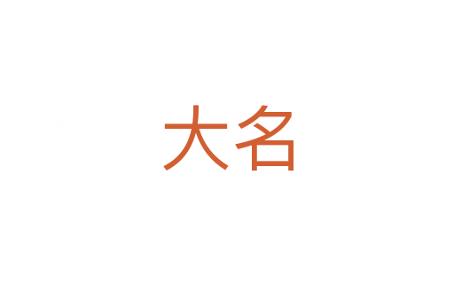 大名