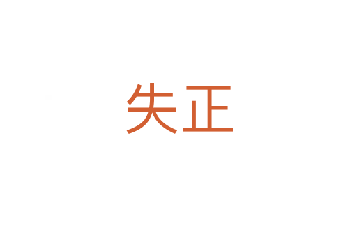 失正