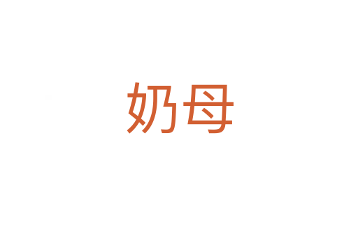 奶母