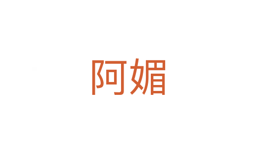 阿媚