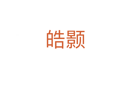 皓颢