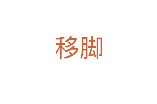 移脚