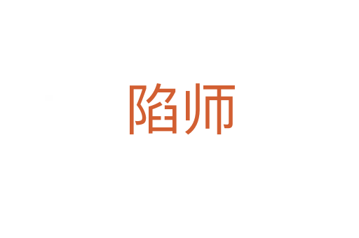 陷师