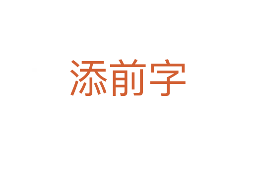 添前字