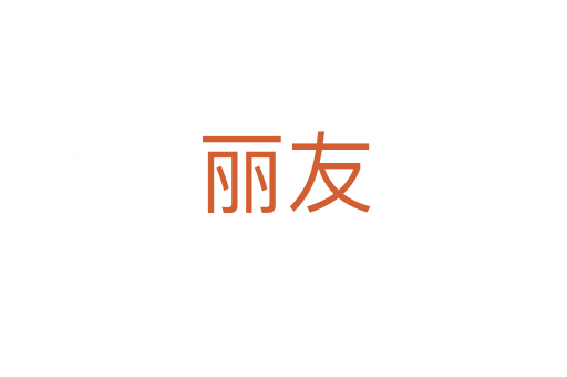 丽友