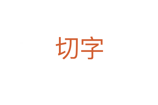 切字