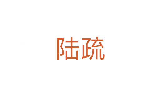 陆疏