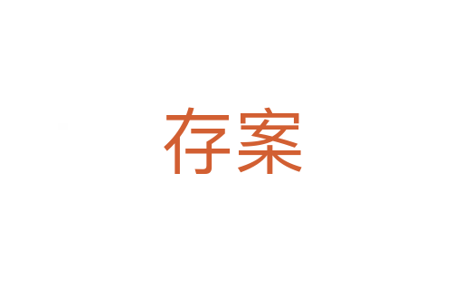 存案