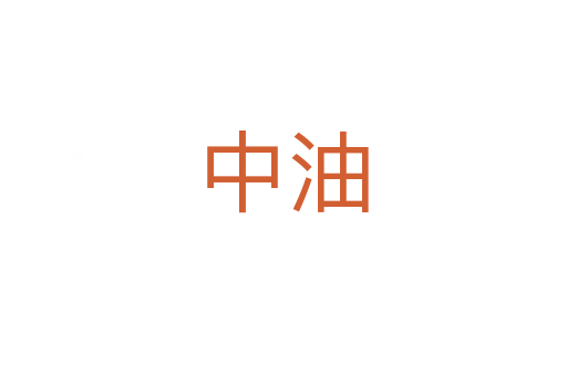 中油