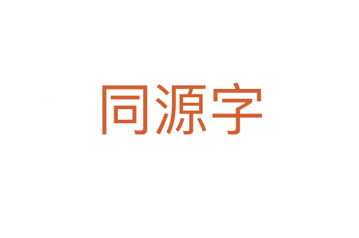 同源字