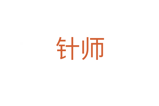 针师