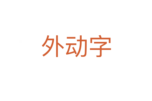 外动字