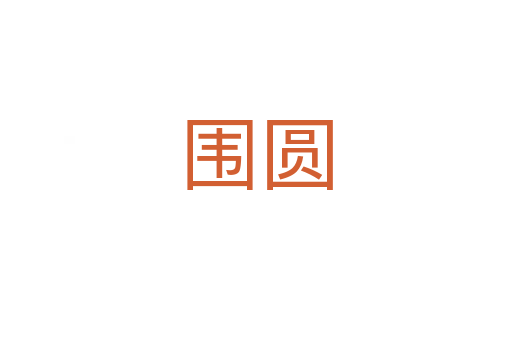 围圆