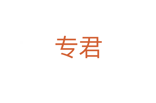 专君