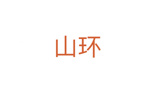 山环