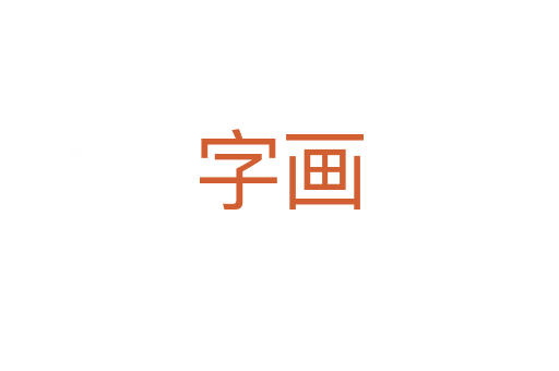 字画