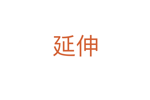 延伸