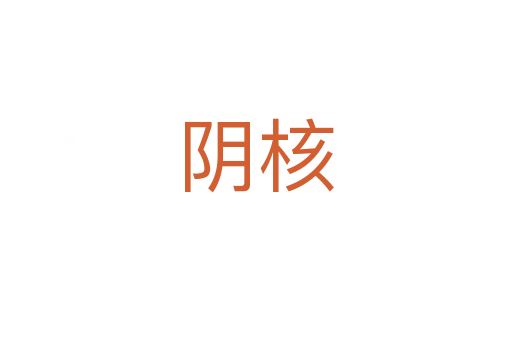 阴核