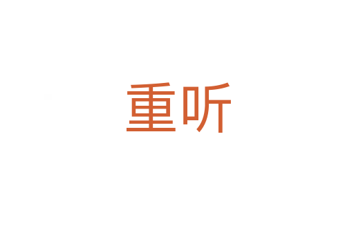 重听