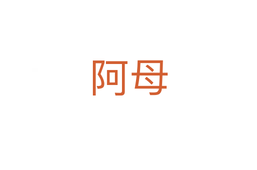 阿母