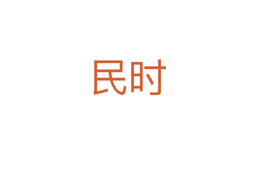 民时