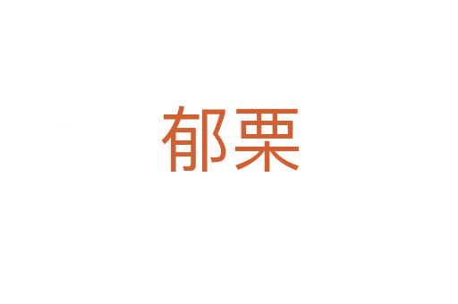 郁栗