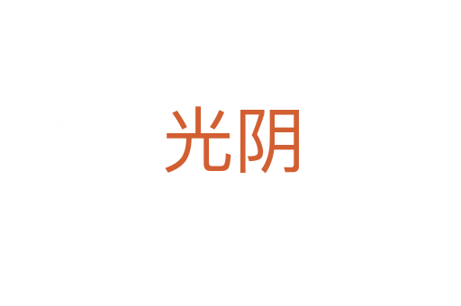 光阴