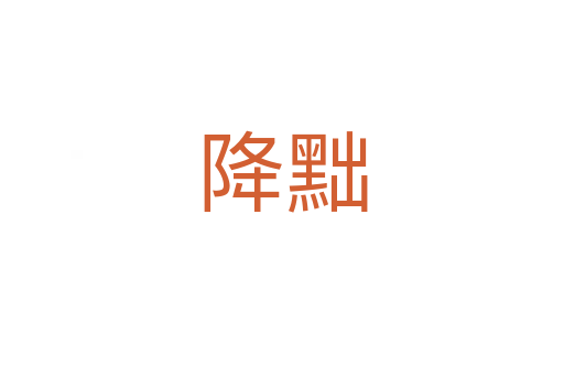 降黜