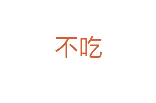 不吃